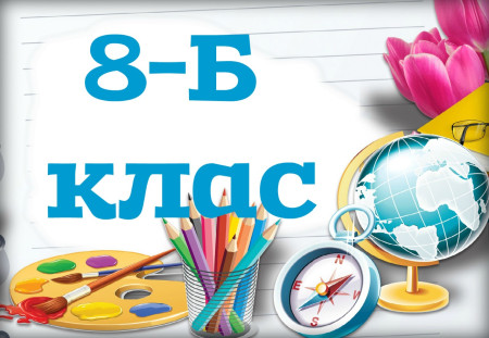 8-Б клас. Алгебра. Геометрія