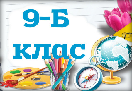 9-Б клас. Алгебра. Геометрія