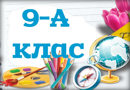 9-А клас. Алгебра. Геометрія