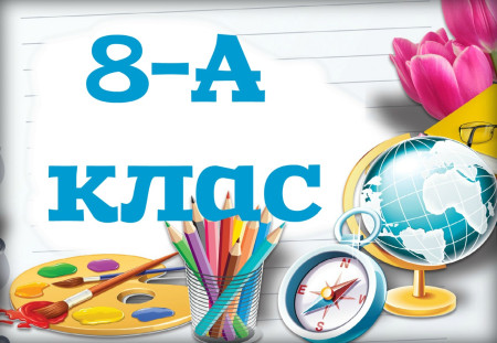 8-А клас. Алгебра. Геометрія