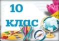 10 клас. Алгебра. Геометрія