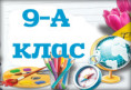 9-А клас. Алгебра. Геометрія